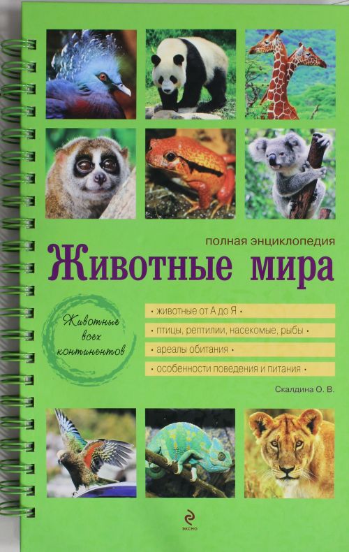 Животные мира. Полная энциклопедия